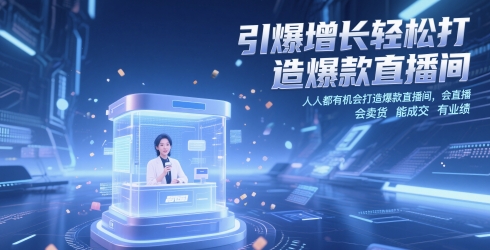 引爆增长轻松打造爆款直播间，​人人都有机会打造爆款直播间，会直播 会卖货 能成交 有业绩-pcp资源社