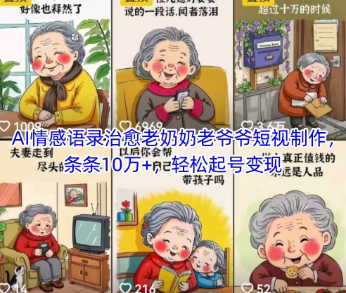 AI情感语录治愈老奶奶老爷爷短视制作，条条10万+，轻松起号变现-pcp资源社