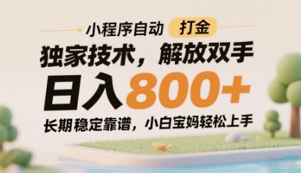 小程序自动打金独家技术，解放双手日入8张，长期稳定靠谱，小白宝妈轻松上手【揭秘】-pcp资源社