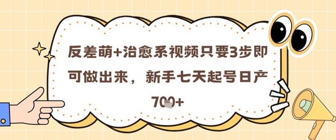 反差萌+治愈系视频只要3步即可做出来，新手七天起号日产7张-pcp资源社