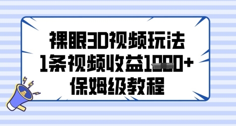 裸眼3D视频玩法，1条视频收益几张，保姆级教程-pcp资源社