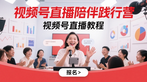 视频号直播陪伴践行营，视频号直播教程-pcp资源社