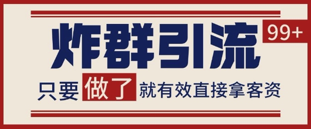 微信分发炸群打法，当天做了就有客资 非常稳定的一个玩法 单号日进100+【揭秘】-pcp资源社