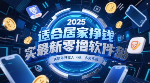 适合居家挣钱2025最新零撸软件，实测单日收入4张，多劳多得 一部手机即可操作【揭秘】-pcp资源社