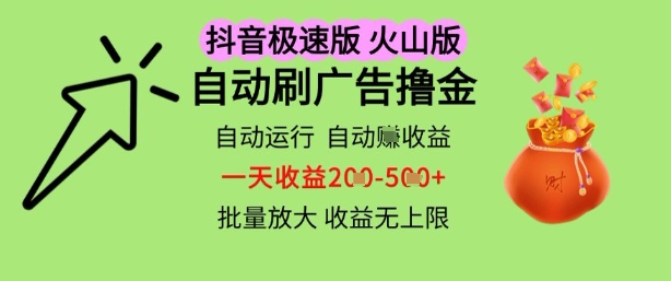 抖音火山极速商城自动刷广告撸金，自动运行挣收益，一天稳定2-5张，多机多挣，收益无上限【揭秘】-pcp资源社