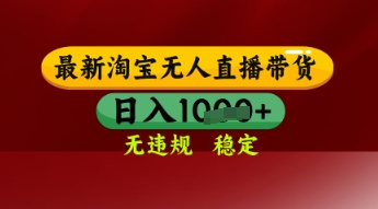 【最新】淘宝无人直播带货，独家技术，日入多张，无违规无封号，操作简单，长期稳定【揭秘】-pcp资源社