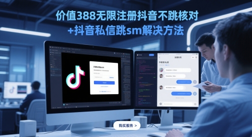 价值388无限注册抖音不跳核对+抖音私信跳sm解决方法，5月最新抖音跳核对技术-pcp资源社