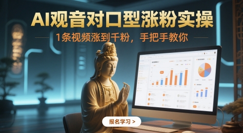AI观音对口型涨粉实操，1条视频涨到千粉，手把手教你-pcp资源社