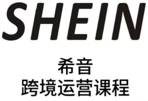 SHEIN希音全流程运营实战课，适合全托管与半托管模式卖家全面提升运营能力-pcp资源社
