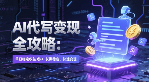 AI 代写变现全攻略：单日稳定收益 3张+，长期稳定，快速变现【揭秘】-pcp资源社
