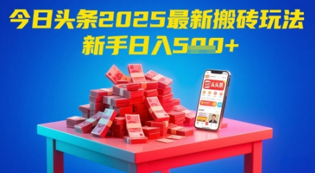 今日头条2025年最新搬砖玩法，新手也能轻松日入5张-pcp资源社