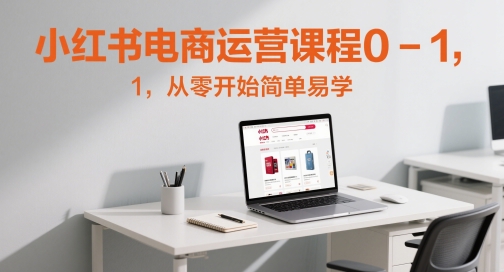 小红书电商运营课程0-1，从零开始简单易学-pcp资源社