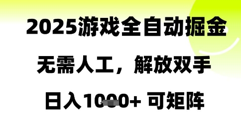 2025游戏全自动掘金，无需人工，解放双手日入1k+可矩阵【揭秘】-pcp资源社