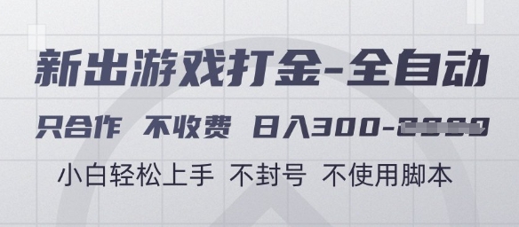 游戏打金全自动，只合作不收费，日入3张+，小白轻松上手，不封号不使用脚本【揭秘】-pcp资源社