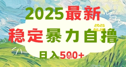 2025最新暴力自撸项目，日入5张+，可矩阵操作【揭秘】-pcp资源社