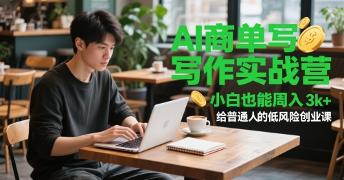 AI商单写作实战营，小白也能周入3k+，给普通人的低风险创业课-pcp资源社