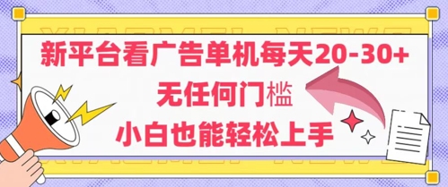 新平台看广告单机每天20-30，无任何门槛，安卓手机即可，小白也能轻松上手-pcp资源社