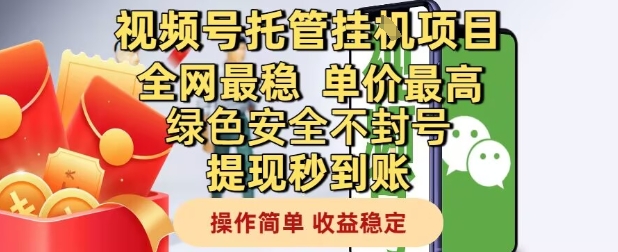 视频号托管挂G项目全网最稳，单价最高，绿色安全不封号提现秒到账，操作简单，收益稳定【揭秘】-pcp资源社