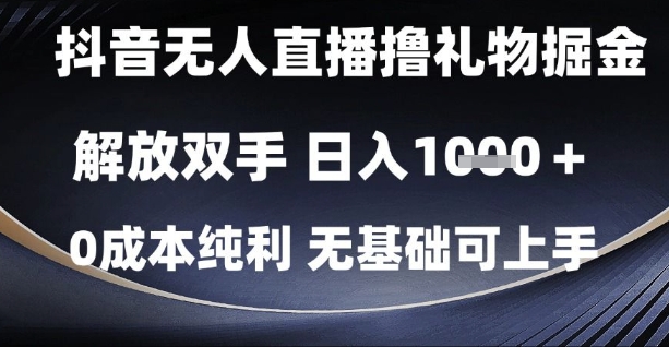 抖音无人直播撸礼物掘金，解放双手，日入1k，0成本纯利，无基础可上手【揭秘】-pcp资源社