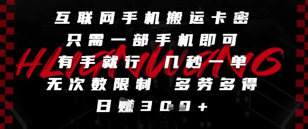 互联网手机搬运卡密，只需一部手机即可，有手就行，几秒一单，无次数限制，多劳多得，日入3张【揭秘】-pcp资源社
