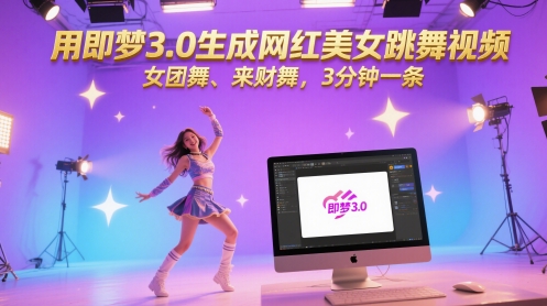 用即梦3.0生成网红美女跳舞视频，女团舞、来财舞，3分钟一条-pcp资源社
