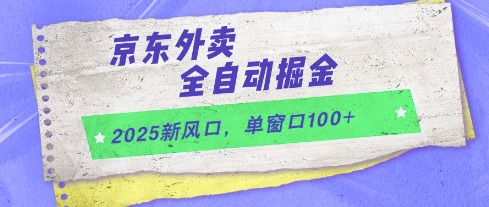 2025新风口，京东外卖全自动掘金，单窗口100+【揭秘】-pcp资源社