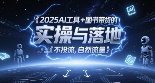 2025AI工具+图书带货的实操与落地，图文起号带货全攻略，不投流，自然流量-pcp资源社