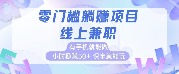 零门槛躺挣项目，线上兼职，有手机就能做 一小时稳挣50+，识字就能玩【揭秘】-pcp资源社