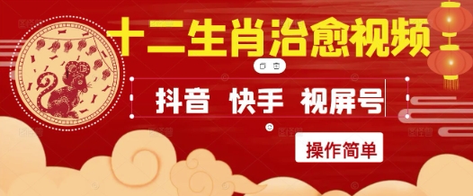 疯狂火爆！抖音，小红书，视频号十二生肖治愈的视频，轻松制作+快速拿到结果-pcp资源社
