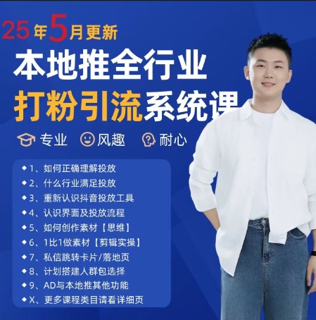 最新打粉引流获客实用课程，25年5月最新本地推全行业打粉引流系统课-pcp资源社