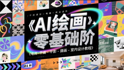 AI绘画零基础到商业进阶，电商-平面-摄影-插画-室内设计教程-pcp资源社