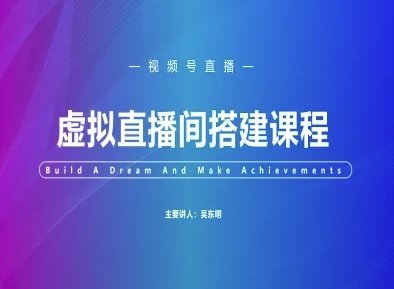 视频号虚拟直播间搭建-视频号教程-pcp资源社
