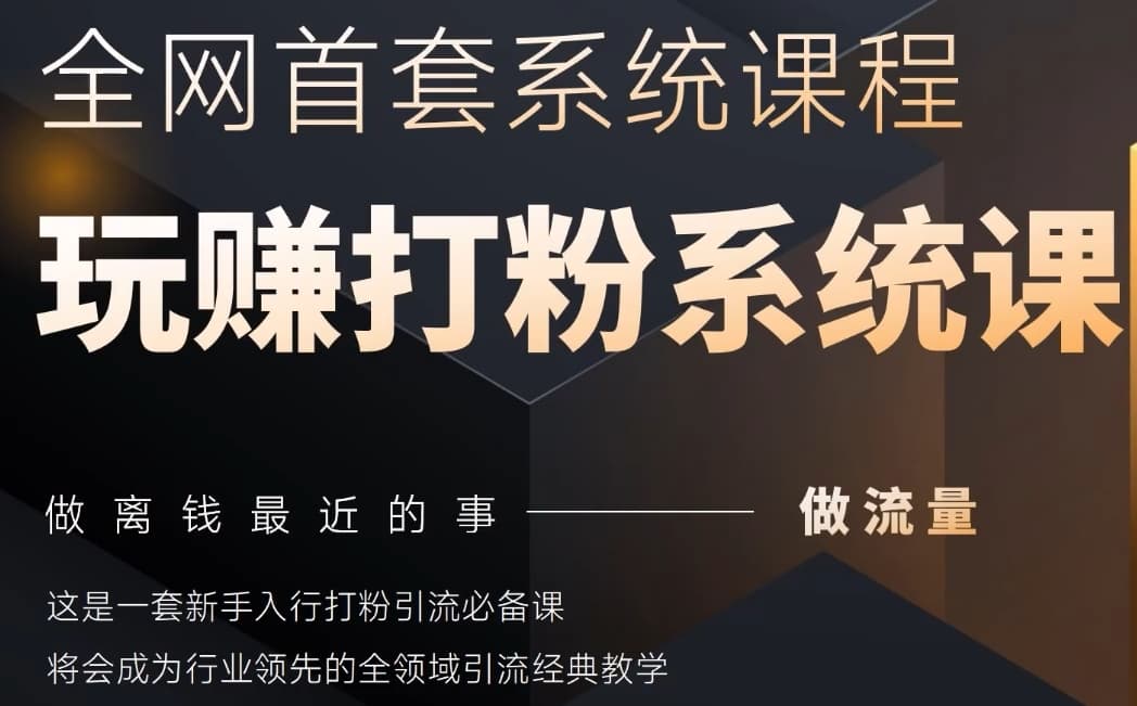 2025行业首套全网全域打粉系统神课，做流量做离钱最近的事，一套新手入行打粉引流必备课-pcp资源社