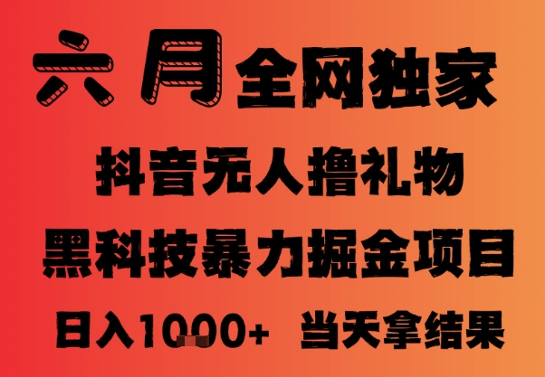 25年6月抖音无人直播最新暴力撸音浪掘金，小白可做，可批量矩阵放大，长期稳定日入1k+【揭秘】-pcp资源社