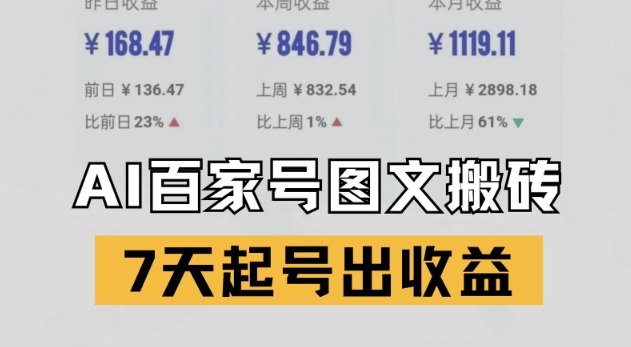 百家号搬砖新玩法，AI一键仿写爆文，7天起号出收益-pcp资源社