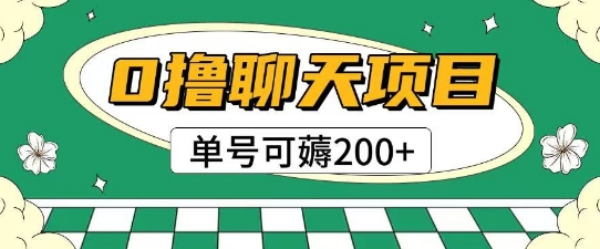 首发0撸聊天项目拆解无需实名认证单号可薅2张+-pcp资源社