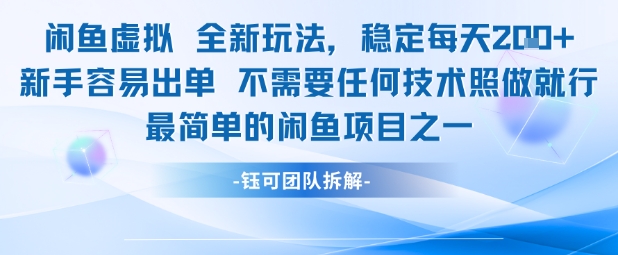闲鱼虚拟全新玩法稳定每天2张新手容易出单不需要任何技术照做就行-pcp资源社