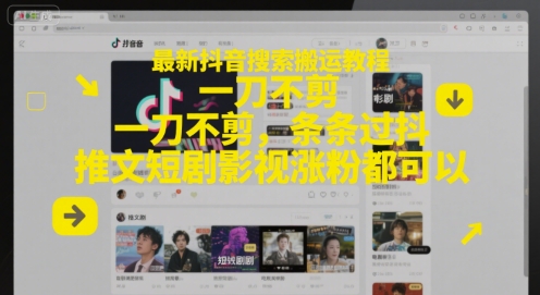 最新抖音搜索搬运教程，一刀不剪，条条过抖，推文短剧影视涨粉都可以-pcp资源社