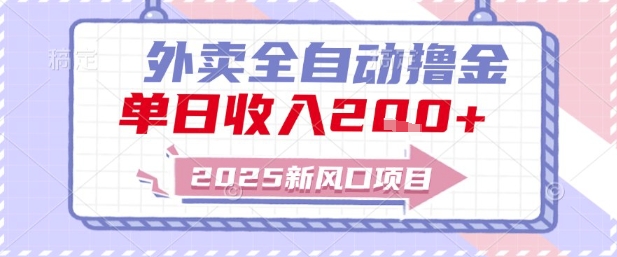 2025新风口外卖全自动撸金，单日收入2张+【揭秘】-pcp资源社
