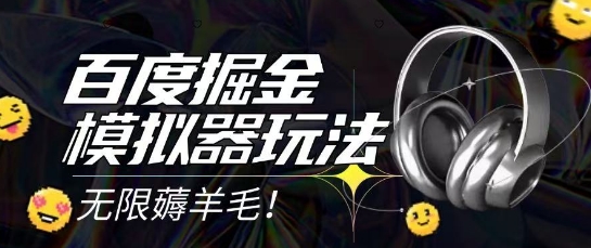 2025最新百度掘金模拟器挂机玩法，单机一天打15.无任何成本即可无限薅羊毛打金，矩阵操作月入过1W【揭秘】-pcp资源社