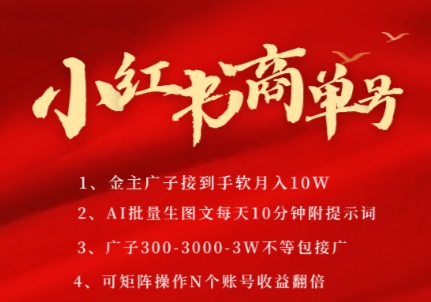 小红书商单号，AI轻松制作PLOG图文，商单接到手软3张-3k一条，每天轻松十分钟，矩阵n个账号，月入几个W-pcp资源社