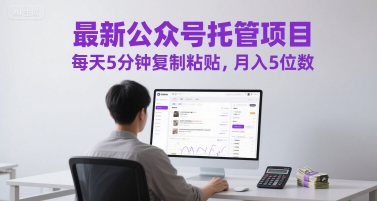 最新公众号托管项目，每天5分钟复制粘贴，月入5位数【揭秘】-pcp资源社