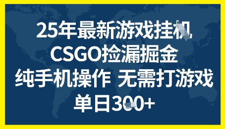 25年CSGO游戏搬砖，全自动挂G，不需要玩游戏，手机操作日入3张+【揭秘】-pcp资源社
