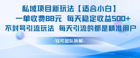 私域项目新玩法【适合小白】 一单收费88.每天稳定收益几张-pcp资源社