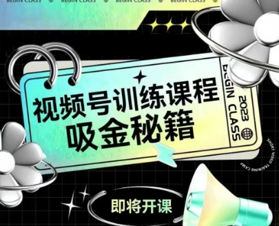 如何做好视频号，视频号训练课程，吸金秘籍-pcp资源社