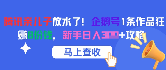 腾讯亲儿子放水了！企鹅号1条作品狂挣8份钱，新手日入3张+攻略-pcp资源社