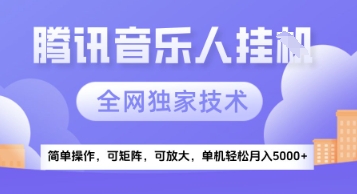 【腾讯音乐挂G】独家技术，项目红利期，可矩阵可放大，稳定月入5k+【揭秘】-pcp资源社
