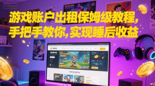 游戏账户出租保姆级教程，手把手教你，实现睡后收益-pcp资源社