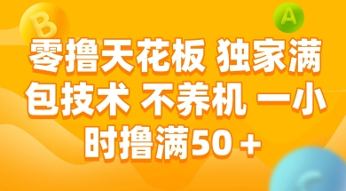 零撸天花板，独家满包技术 不养机 一小时撸满50+【揭秘】-pcp资源社