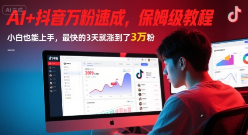 AI+抖音万粉速成，保姆级教程，小白也能上手，最快的3天就涨到了3万粉(更新中)-pcp资源社